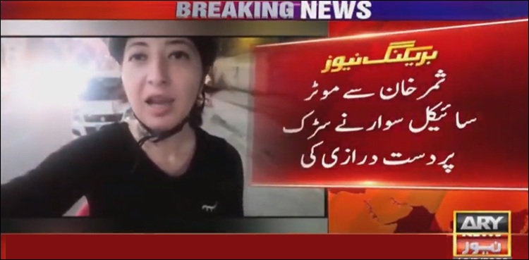سائیکلسٹ ثمر خان سے موٹرسائیکل سوار کی سڑک پر دست درازی