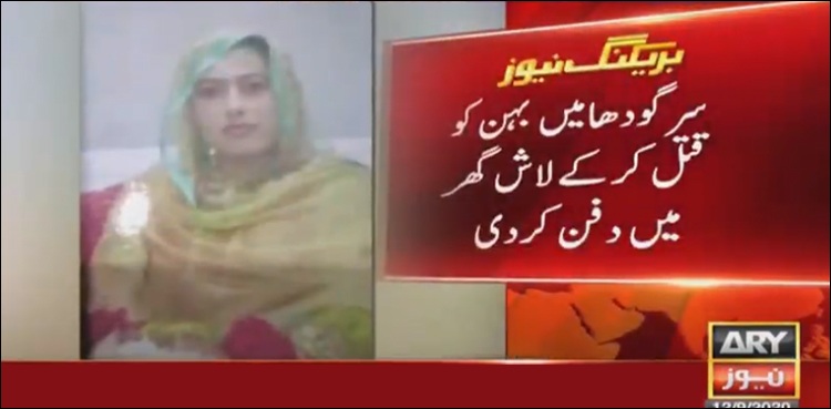 بھائی نے بہن کو قتل کرکے گھر میں‌ دفنا دیا