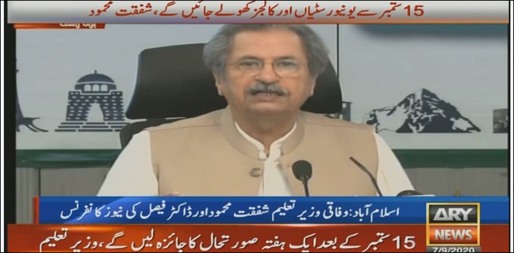حکومت کا 15 ستمبر سے تعلیمی ادارے کھولنے کا اعلان