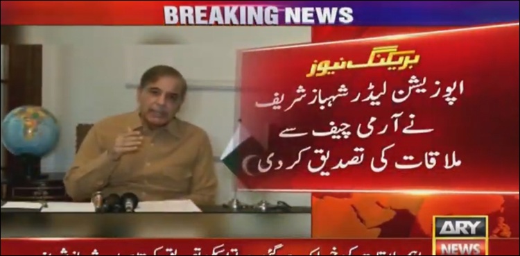 شہبازشریف نے آرمی چیف جنرل قمر جاوید باجوہ سے ملاقات کی تصدیق کردی