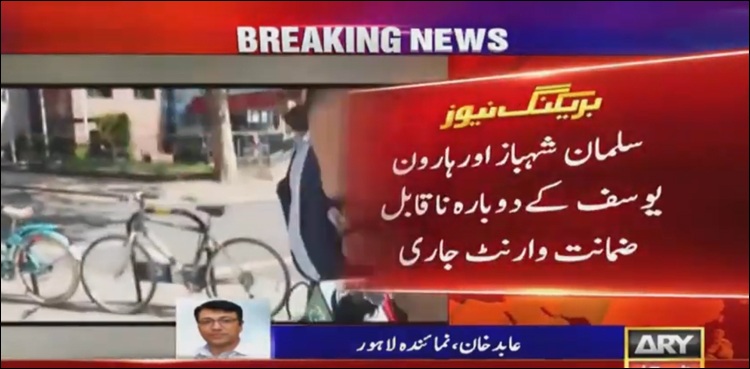 منی لانڈرنگ ریفرنس : سلمان شہباز اور ہارون یوسف کے دوبارہ ناقابل ضمانت وارنٹ گرفتاری جاری