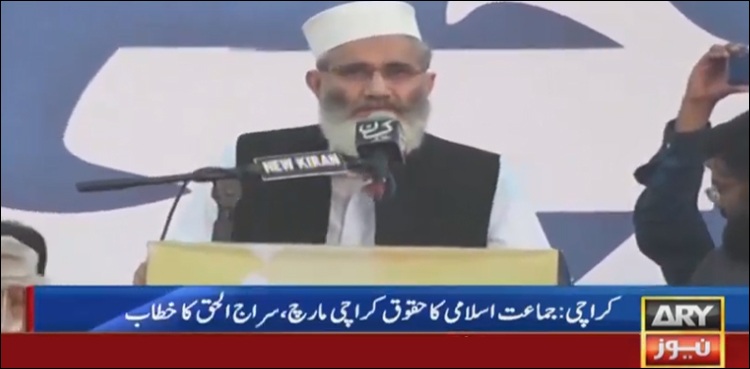 میئر کراچی جماعت اسلامی سے ہوگا، سراج الحق