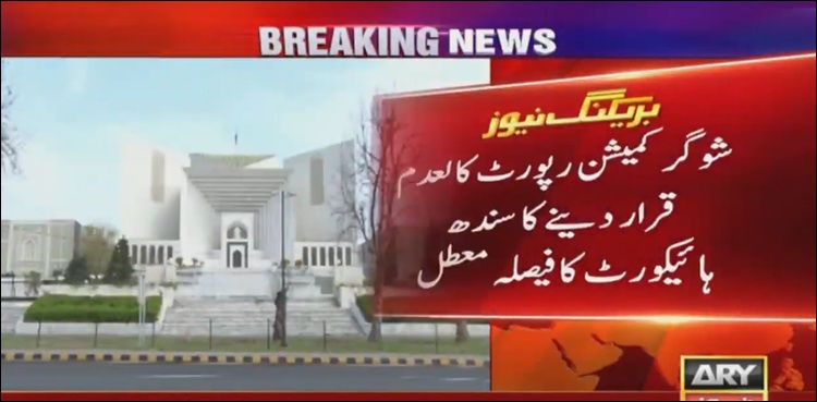 شوگر کمیشن رپورٹ کالعدم قرار دینے کا سندھ ہائی کورٹ کا فیصلہ معطل