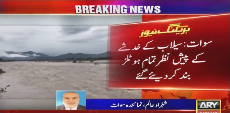 سوات میں سیلاب  کا خدشہ ، تمام ہوٹلوں کو  بند کردیا گیا