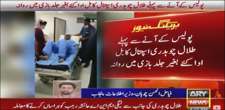 پولیس پہنچنے سے قبل طلال چوہدری اسپتال سے روانہ