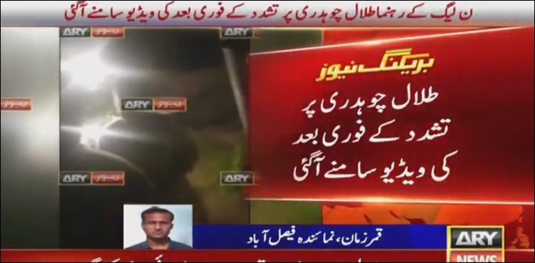 ‘خواتین نے مجھے خود  تنظیم سازی کیلئے فون کرکے بلایا تھا’ طلال چوہدری پرتشدد کی ویڈیو سامنے آگئی