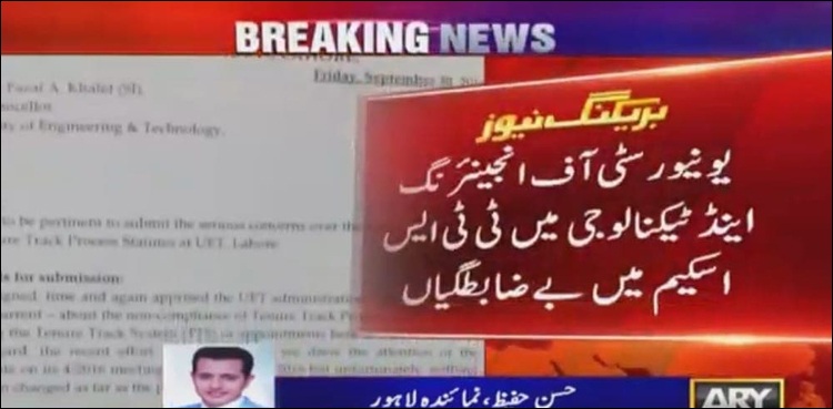 یونیورسٹی آف انجینئرنگ اینڈ ٹیکنالوجی میں ٹی ٹی ایس سکیم میں مالی بے ضابطگیوں کا انکشاف
