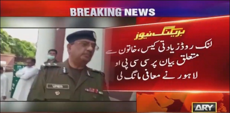 لنک روڈزیادتی کیس ، خاتون سے متعلق بیان پر سی سی پی او لاہور نے معافی مانگ لی