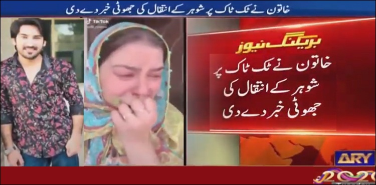 خاتون نے ٹک ٹاک پر شوہر کے انتقال کی جھوٹی خبر دے دی