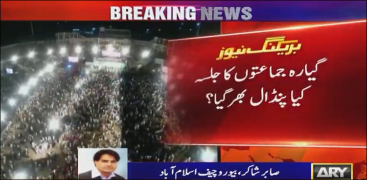 تین بڑی جماعتوں سمیت 11 جماعتوں کا جلسہ، پنڈال پھر بھی خالی