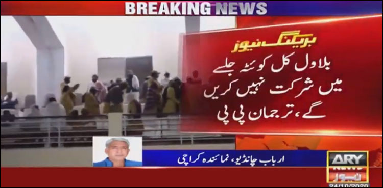 بلاول کوئٹہ جلسے میں شرکت نہیں کرینگے، ترجمان پی پی پی
