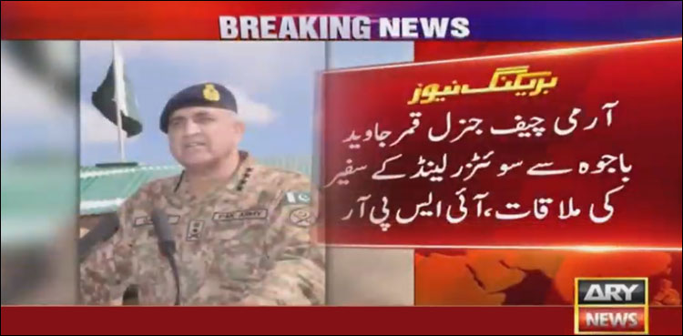 آرمی چیف سے سوئٹزرلینڈ کے سفیر کی ملاقات، اہم امور پر تبادلہ خیال