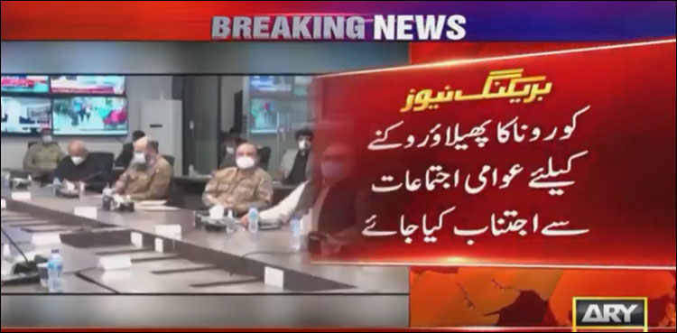 کرونا کیسز میں اضافہ، عوامی اجتماعات پر پابندی، این سی او سی کا نیا ہدایت نامہ جاری