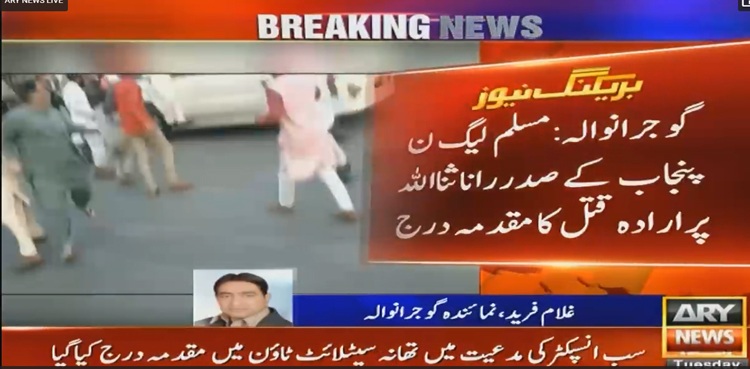رانا ثناءاللہ خرم دستگیر اور دیگر کیخلاف ارادہ قتل کا مقدمہ درج