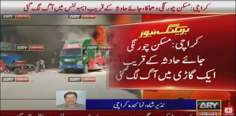 ایک اور واقعہ، مسکن چورنگی جائے حادثہ کے قریب ایمبولنس میں آگ لگ گئی