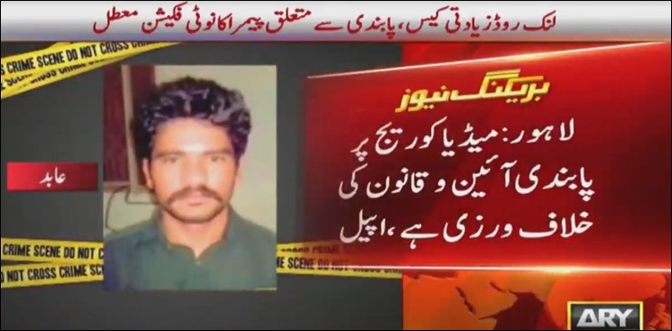 گجرپورہ زیادتی کیس کی میڈیا کوریج پر پابندی کا نوٹیفیکیشن معطل