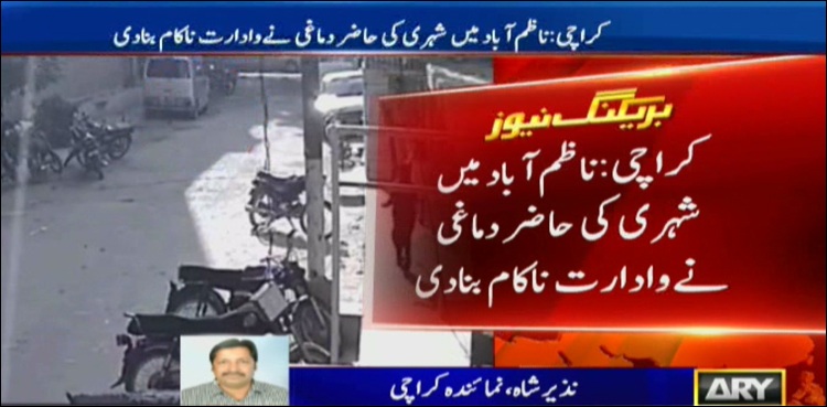 کراچی میں اسٹریٹ کرمنلز بے لگام،  شہری کی حاظر دماغی نے وادارت ناکام بنادی