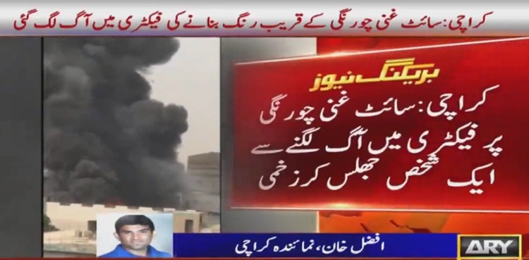 کراچی سائٹ ایریا : فیکٹری میں خوفناک آتشزدگی، تیسرے درجہ کی آگ قرار
