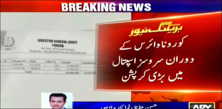 کورونا وائرس کی صورتحال میں سروسز اسپتال میں بڑی کرپشن سامنے آگئی