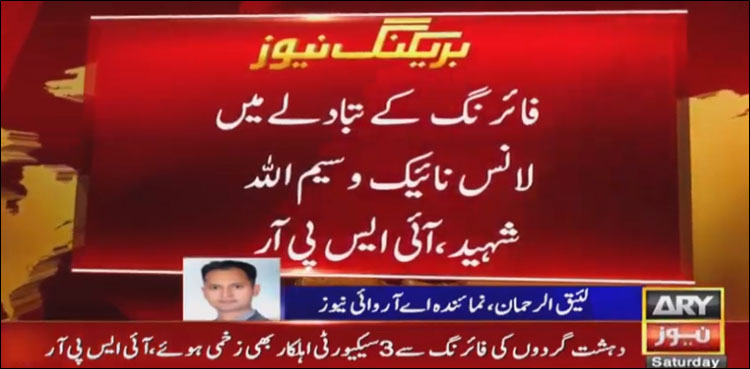 تربت میں دہشت گردوں کی فائرنگ سے جوان شہید، 3 اہلکار زخمی
