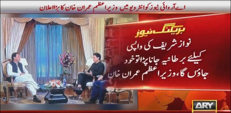 نواز شریف کی واپسی کیلئے برطانیہ جانا پڑا تو خود جاؤں گا، وزیراعظم کا بڑا اعلان
