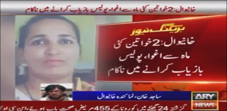 خانیوال تھانہ بارہ میل کی حدود سے اغوا خواتین بازیاب نہ ہو سکیں
