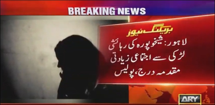 نوکری کا جھانسہ دے کر لڑکی سے اجتماعی زیادتی ، مقدمہ درج