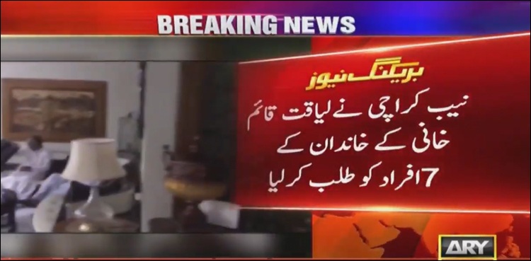 نیب کراچی نے سابق ڈی جی پارکس لیاقت قائم خانی کے خاندان کے 7افراد کو طلب کرلیا