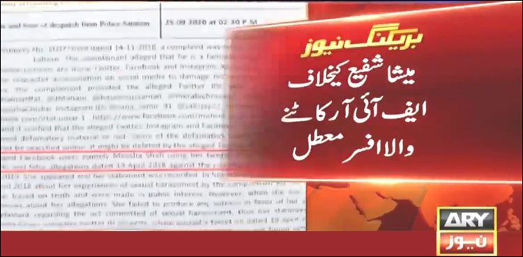 میشا شفیع کے خلاف ایف آئی آر درج کرنے والا افسر معطل