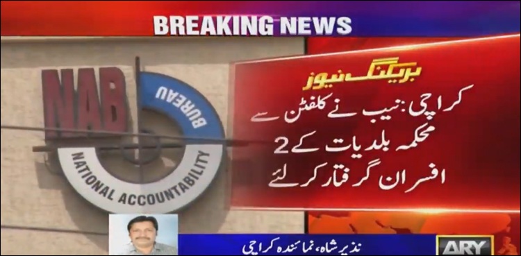 کروڑوں روپے کی خوردبرد کا الزام، محکمہ بلدیات کے 2 افسران گرفتار