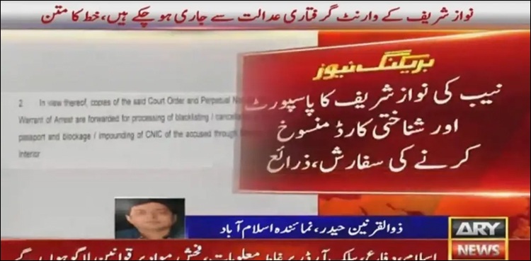 نیب کی  نواز شریف کا پاسپورٹ اور شناختی کارڈ منسوخ کرنے کی سفارش