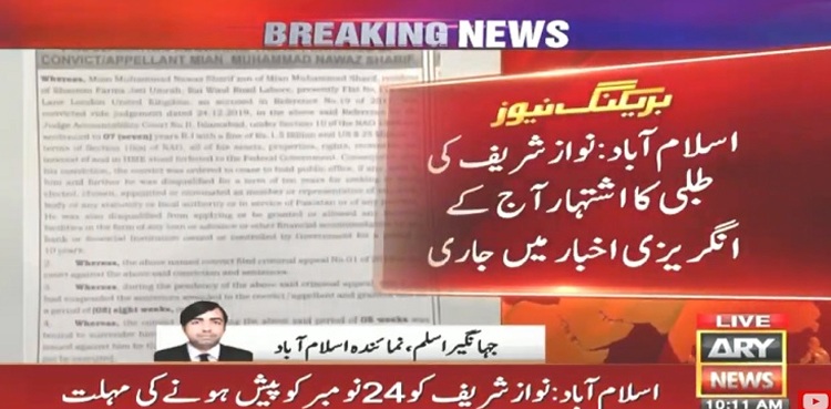 نوازشریف کی طلبی کا اشتہار اخبار میں جاری، 24 نومبر تک پیش ہونے کی مہلت