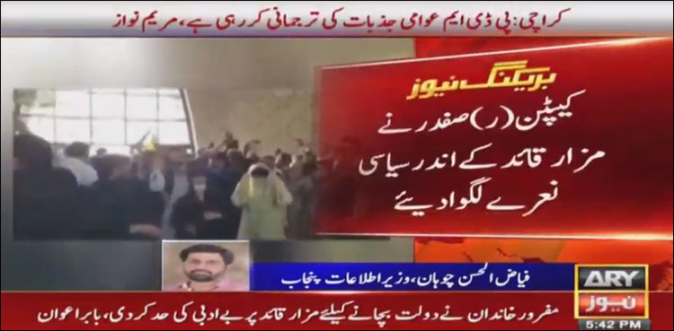 مریم کی مزار قائد پر حاضری، کیپٹن (ر) صفدر نے سیاسی نعرے لگوادئیے