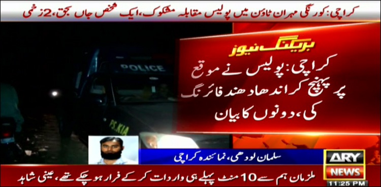 کراچی میں پولیس کی فائرنگ سے ایک شخص جاں بحق، 2 افراد زخمی