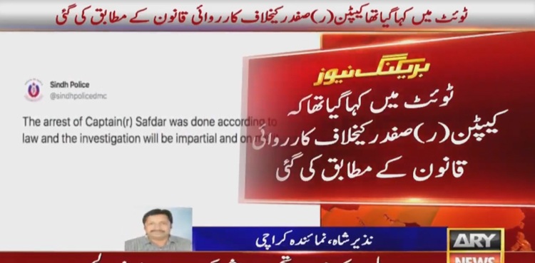 سندھ پولیس نے کیپٹن(ر)صفدر کی گرفتاری سے متعلق اپنا ٹوئٹ ڈلیٹ کردیا