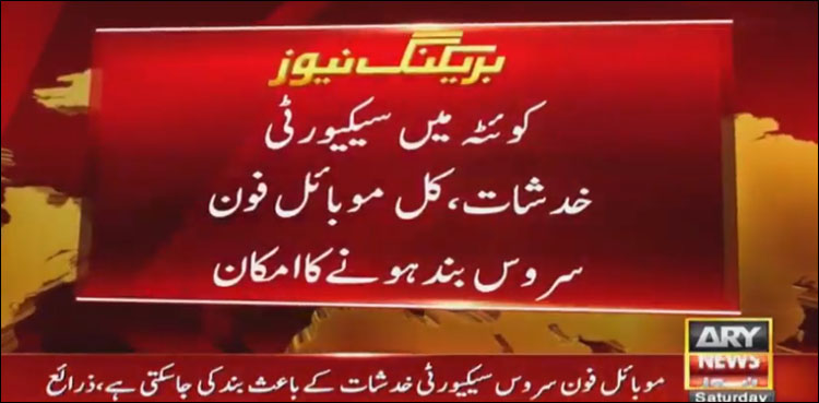 سیکیورٹی خدشات، کوئٹہ میں کل موبائل فون سروس بند ہونے کا امکان