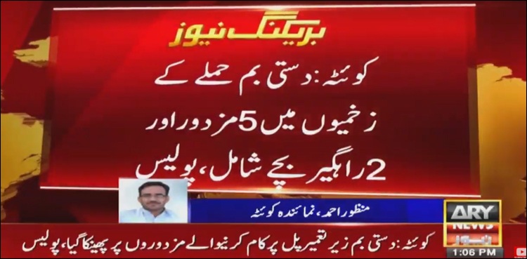 کوئٹہ :زیر تعمیر پل پر کام کرنیوالے مزدوروں پر دستی بم حملہ،14 افراد زخمی