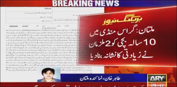 پنجاب میں ایک اور بچی جنسی درندوں کا نشانہ بن گئی