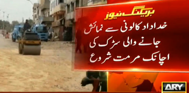 کراچی: پی ڈی ایم جلسہ، طویل عرصے سے ٹوٹ پھوٹ کا شکار سڑک کی اچانک مرمت شروع