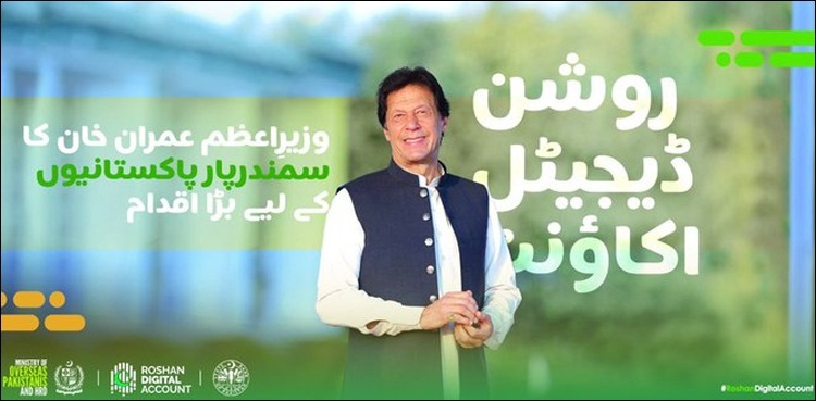وزیر اعظم کا وژن: بیرون ملک مقیم ہزاروں پاکستانیوں نے روشن ڈیجیٹل اکاؤنٹس کھلوا لیے
