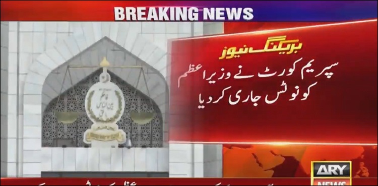 کنونشن سینٹر میں وکلاء کی تقریب میں شرکت : سپریم کورٹ نے وزیراعظم کو نوٹس جاری کردیا