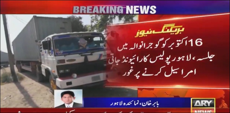 گوجرانوالہ میں جلسہ، لاہور پولیس کا رائیونڈ جاتی امرا سیل کرنے پر غور