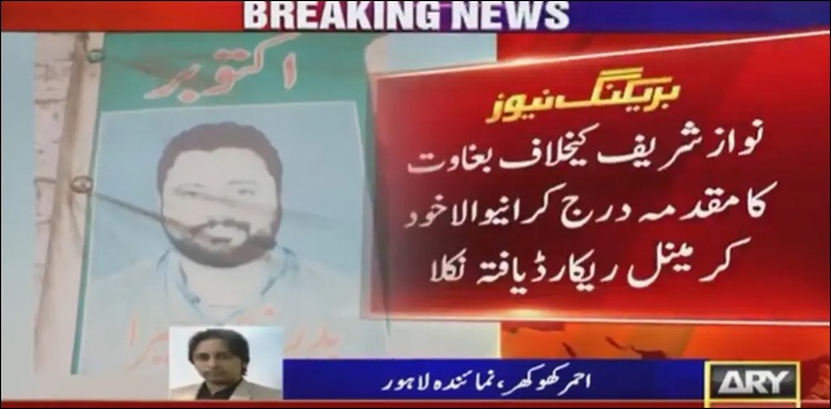 نواز شریف کیخلاف بغاوت کا مقدمہ درج کرانیوالاخود مقدمات میں نامزد نکلا