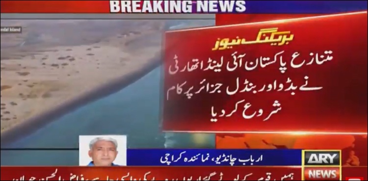 متنازع اتھارٹی نے جزائر پر کام شروع کر دیا