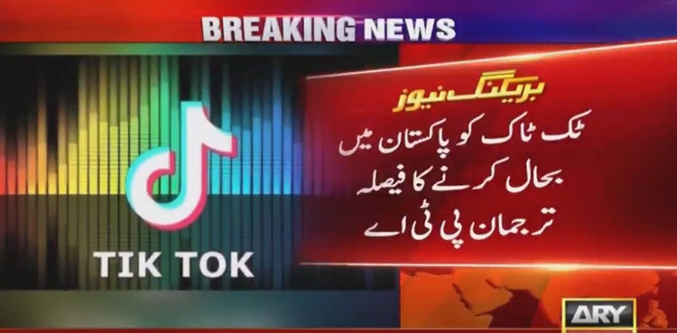 ٹک ٹاک کی بحالی ، پاکستانی صارفین کیلئے بڑی خبر آگئی