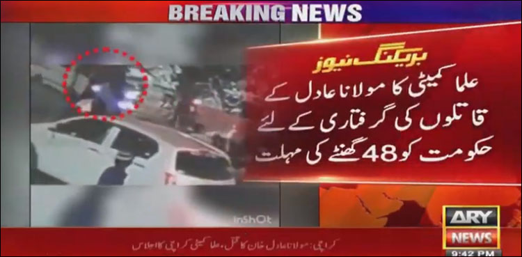 علما کمیٹی کا مولانا عادل کے قاتلوں کی گرفتاری کے لیے 48 گھنٹے کی مہلت