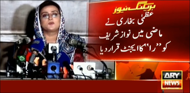 عظمیٰ بخاری نواز شریف کے بارے میں کیا رائے رکھتی تھیں؟ پرانی ویڈیو وائرل