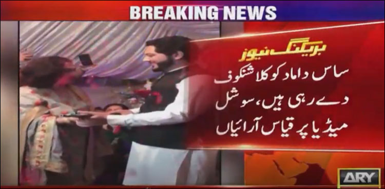 ساس نے داماد کو کلاشنکوف کا تحفہ کیوں دیا؟