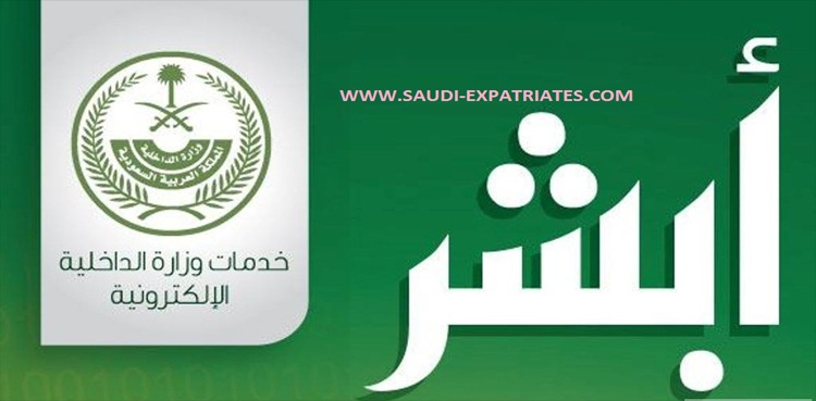 سعودی حکومت نے ابشر صارفین کو نئی ہدایات جاری کردیں