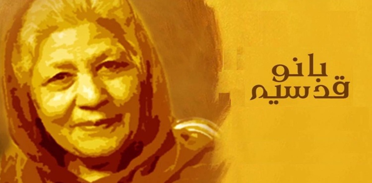 اردو ادب کی نامور شخصیت بانو قدسیہ کا 92 واں یوم پیدائش، گوگل کا خراج عقیدت
